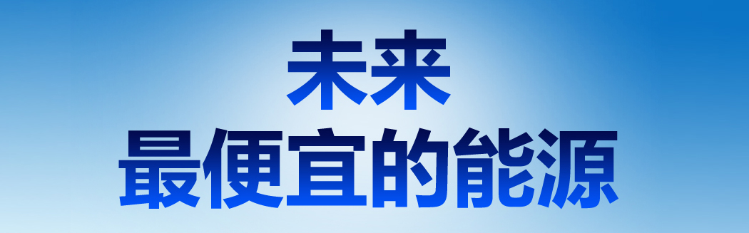 說到能源，它才是未來